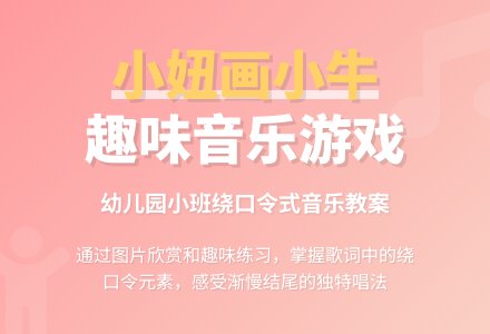 幼儿园小班音乐游戏教案《小妞画小牛》含反思-幼师课件网