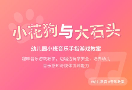 幼儿园小班音乐优秀教案《小花狗和大石头》2篇含反思-幼师课件网