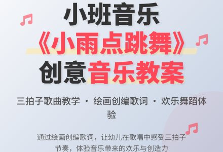 幼儿园小班音乐教案《小雨点跳舞》含反思-幼师课件网