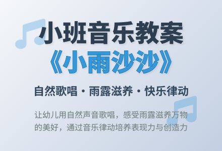 幼儿园小班音乐教案《小雨沙沙》含反思-幼师课件网