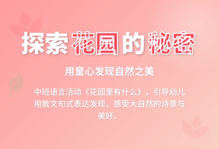 幼儿园中班语言活动：花园里有什么-幼师课件网