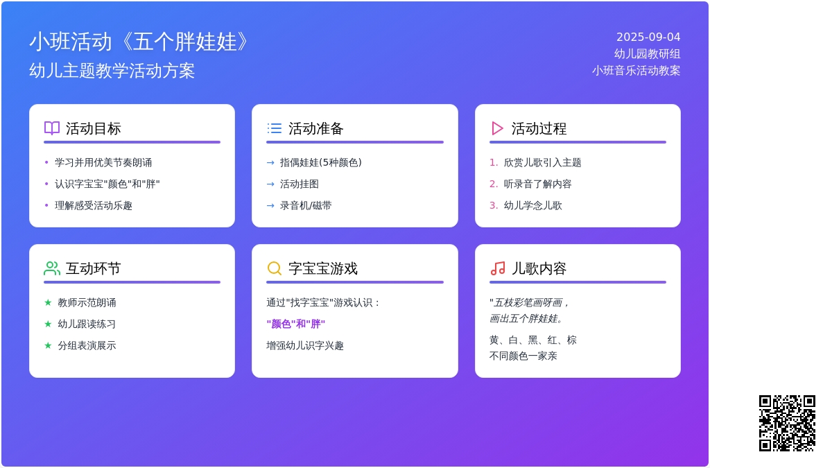 小班音乐活动教案《五个胖娃娃》