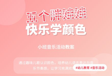 小班音乐活动教案《五个胖娃娃》-幼师课件网