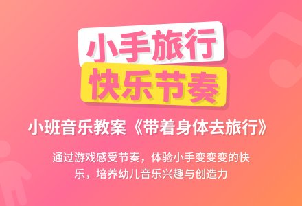 幼儿园小班下学期音乐教案《带着身体去旅行》-幼师课件网