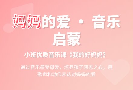 幼儿园小班优质音乐课教案《我的好妈妈》含反思-幼师课件网