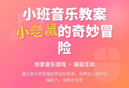 幼儿园小班音乐教案《我是一只小老鼠》含反思-幼师课件网