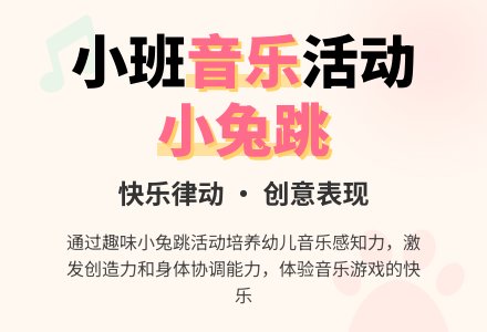 幼儿园小班音乐教案《小兔跳》含反思-幼师课件网