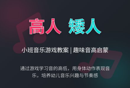 小班音乐课教案《高人和矮人》含反思-幼师课件网