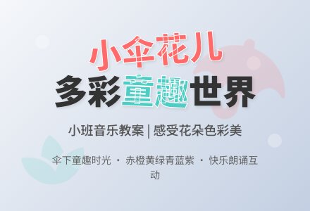 幼儿园小班下学期音乐教案《小伞花儿》-幼师课件网