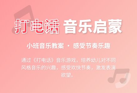 幼儿园小班下学期音乐教案《打电话》含反思-幼师课件网