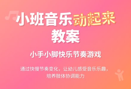 幼儿园小班音乐教案《小手小脚动起来》含反思-幼师课件网