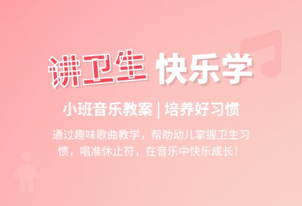 幼儿园小班音乐教案《讲卫生》-幼师课件网