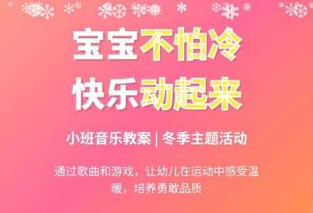 幼儿园小班上学期音乐教案《孩子不怕冷》含反思-幼师课件网