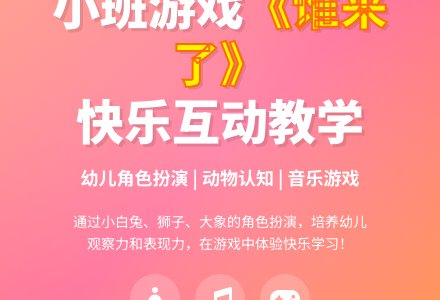小班音乐游戏教案《谁来了》含反思-幼师课件网
