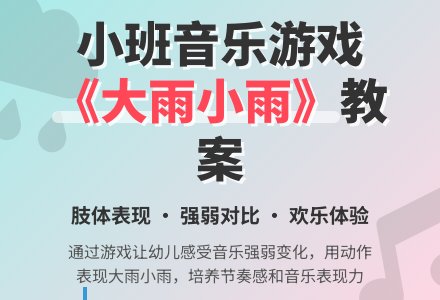 幼儿园小班音乐游戏欣赏教案《大雨小雨》含反思-幼师课件网