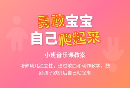 小班音乐课教案《自己爬起来》含反思-幼师课件网