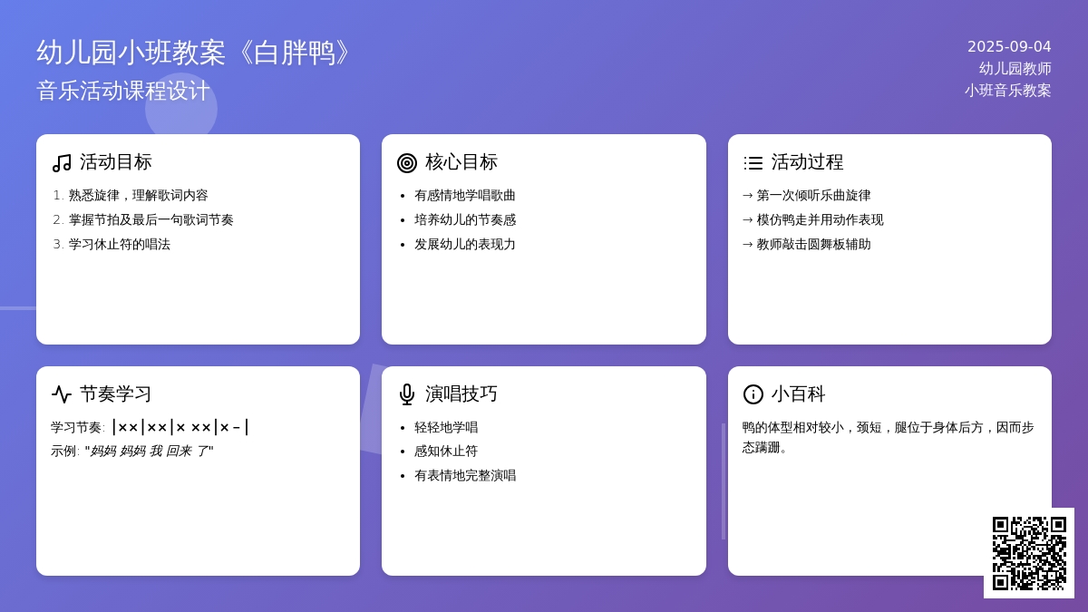 幼儿园小班教案《白胖鸭》