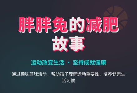 幼儿园中班语言活动：胖胖兔减肥-幼师课件网