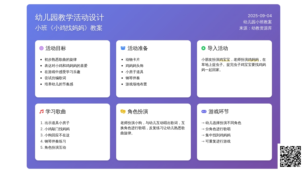 幼儿园小班教案《小鸡找妈妈》