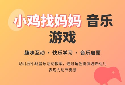 幼儿园小班教案《小鸡找妈妈》-幼师课件网