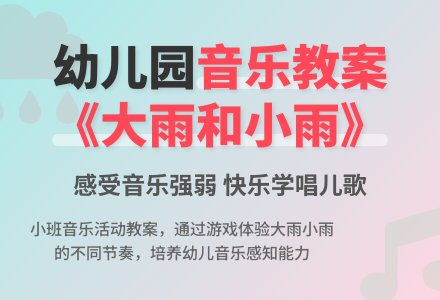 幼儿园小班音乐教案《大雨和小雨》含反思-幼师课件网