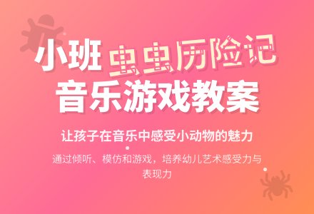 幼儿园小班教案《虫虫历险记》含反思-幼师课件网