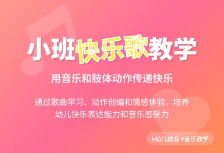 幼儿园小班教案《快乐歌》含反思-幼师课件网
