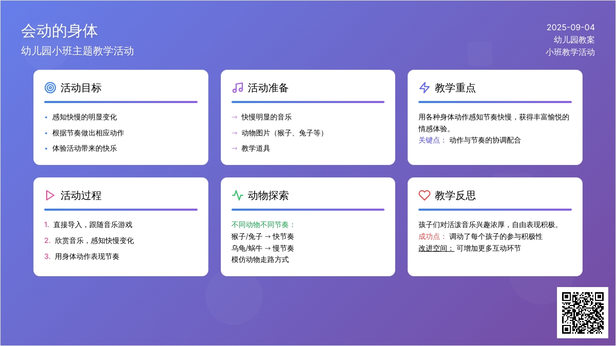 幼儿园小班教案《会动的身体》含反思