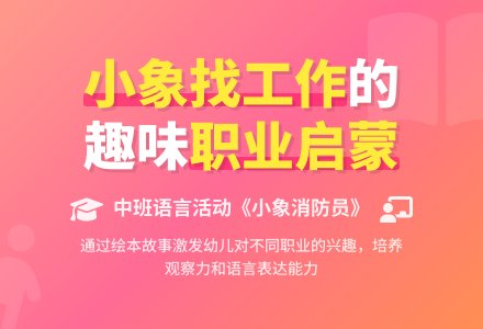幼儿园中班语言活动：小象找工作-幼师课件网
