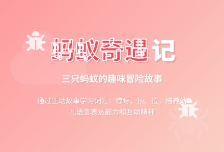 幼儿园中班语言活动：蚂蚁奇遇记-幼师课件网