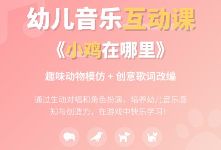 小鸡在哪里音乐教案反思-幼师课件网