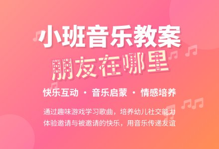 小班音乐教案《我的朋友在哪里》含反思-幼师课件网