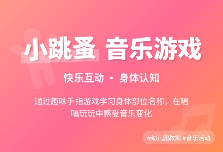 幼儿园小班教案《小跳蚤》-幼师课件网