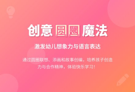 幼儿园中班语言活动：有趣的圆-幼师课件网