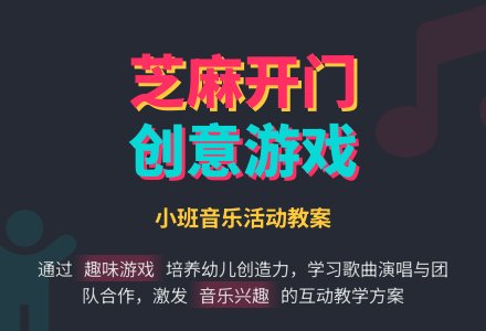 幼儿园小班教案《芝麻开门》含反思-幼师课件网