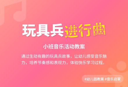 幼儿园小班教案《玩具兵进行曲》含反思-幼师课件网