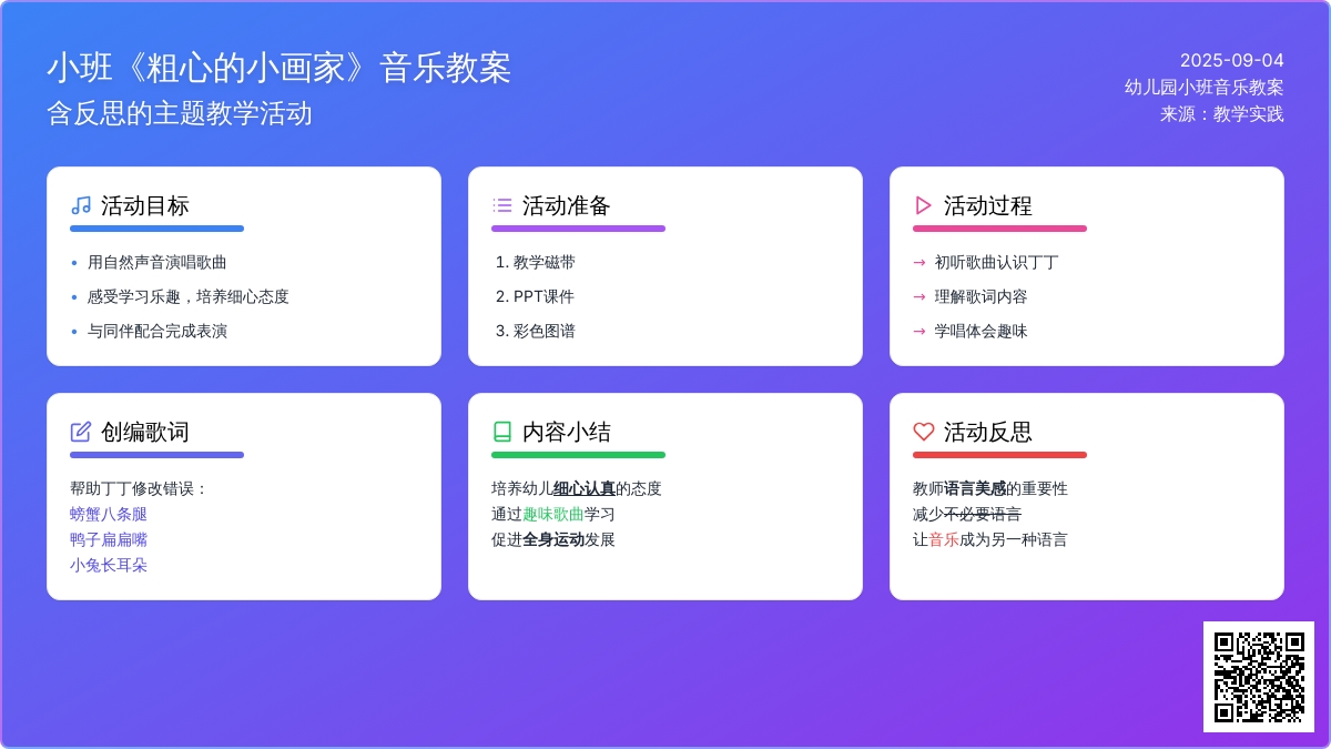 幼儿园小班音乐教案《粗心的小画家》含反思
