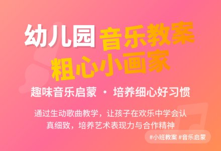 幼儿园小班音乐教案《粗心的小画家》含反思-幼师课件网
