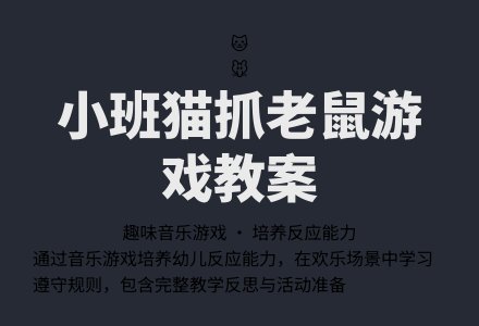 幼儿园小班教案《猫抓老鼠》含反思-幼师课件网