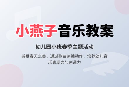 幼儿园小班音乐教案《小燕子》含反思-幼师课件网