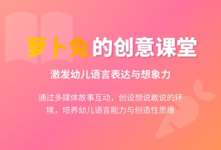 幼儿园中班语言活动：萝卜兔的故事-幼师课件网