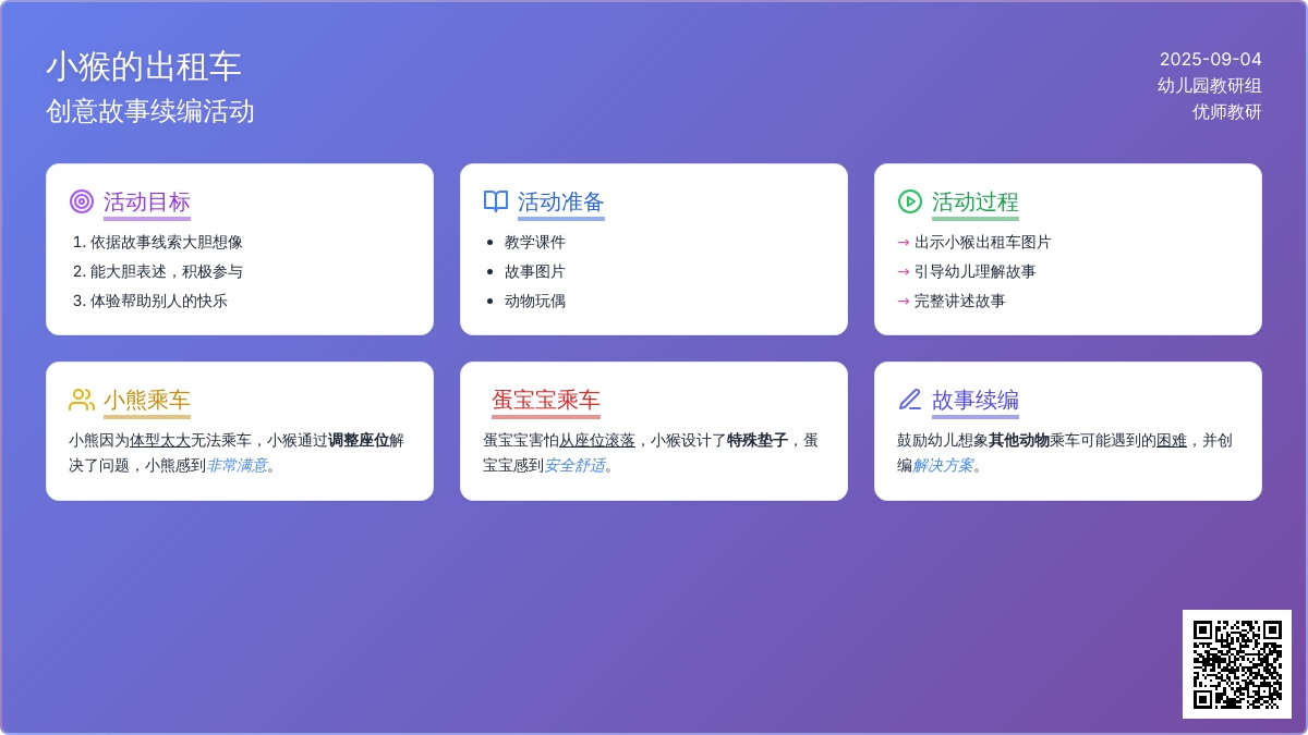 幼儿园中班语言活动：小猴的出租车