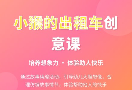 幼儿园中班语言活动：小猴的出租车-幼师课件网