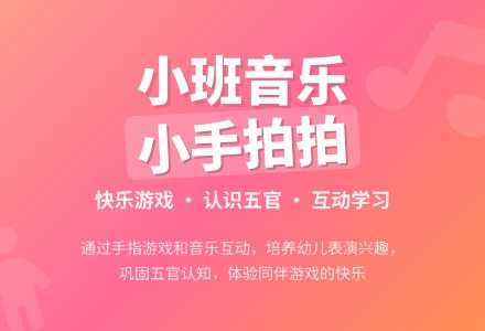 幼儿园小班音乐教案《小手拍拍》含反思-幼师课件网