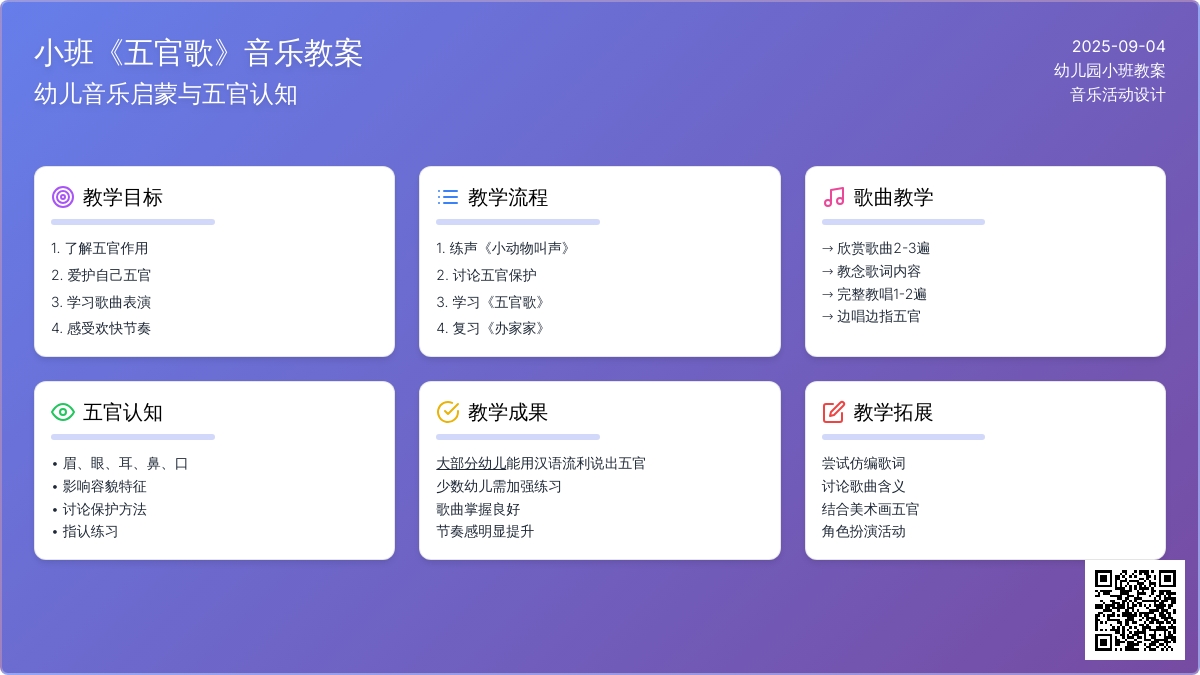 幼儿园小班音乐教案《五官歌》含反思