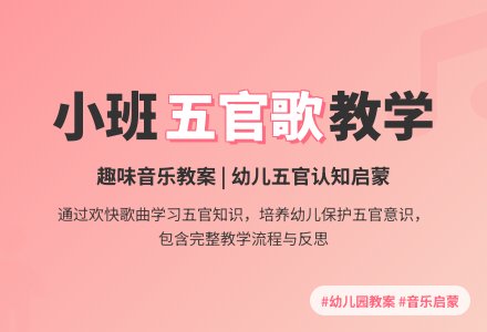幼儿园小班音乐教案《五官歌》含反思-幼师课件网