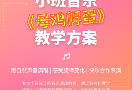 幼儿园小班教案《母鸡孵蛋》含反思-幼师课件网