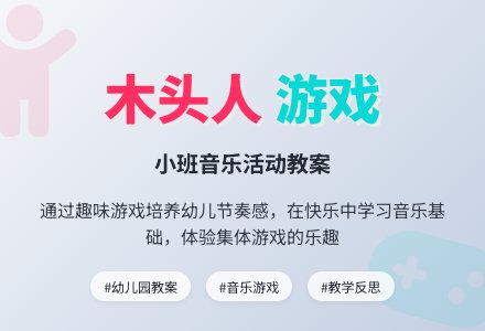 幼儿园小班教案《一二三木头人》含反思-幼师课件网