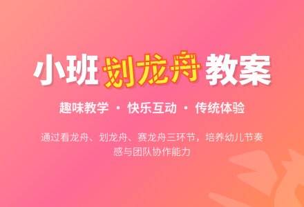 幼儿园小班教案《划龙舟》-幼师课件网