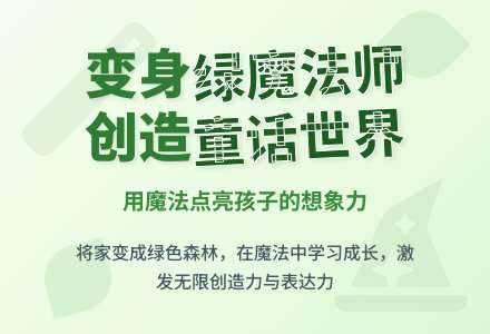 幼儿园中班语言活动：绿魔法师-幼师课件网